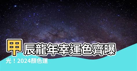 甲辰龍年顏色|2024幸運色曝 12星座龍年開運靠這招 一次旺10年